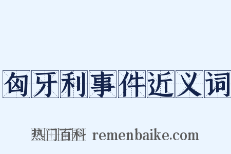 匈牙利事件近义词是什么意思的图片
